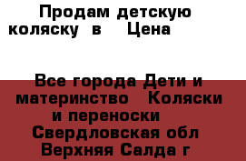 Продам детскую  коляску 3в1 › Цена ­ 14 000 - Все города Дети и материнство » Коляски и переноски   . Свердловская обл.,Верхняя Салда г.